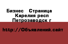  Бизнес - Страница 4 . Карелия респ.,Петрозаводск г.